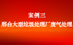 邢台大型垃圾處理廠廢氣處理